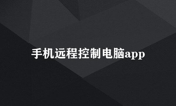 手机远程控制电脑app