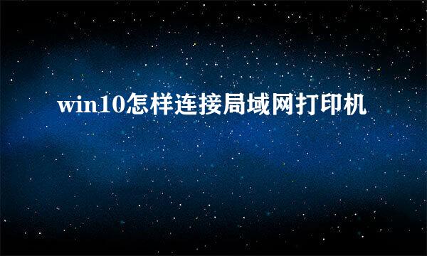 win10怎样连接局域网打印机