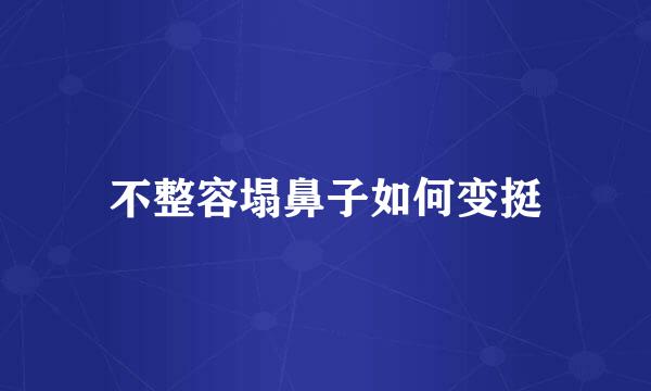 不整容塌鼻子如何变挺