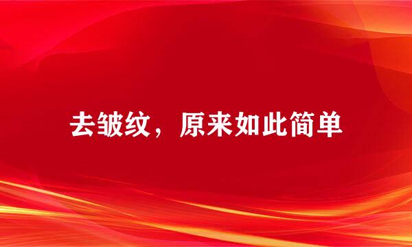 去皱纹，原来如此简单