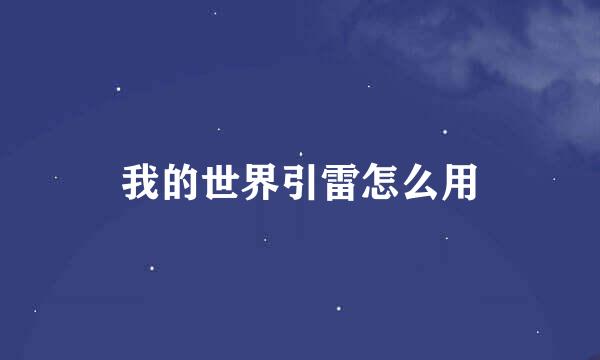 我的世界引雷怎么用