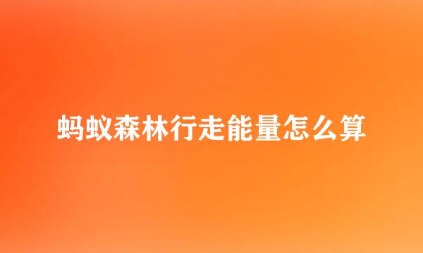 蚂蚁森林行走能量怎么算