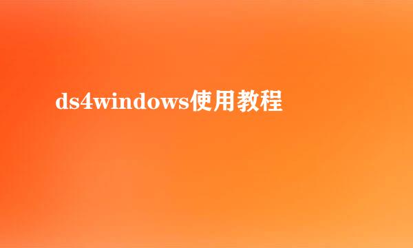 ds4windows使用教程