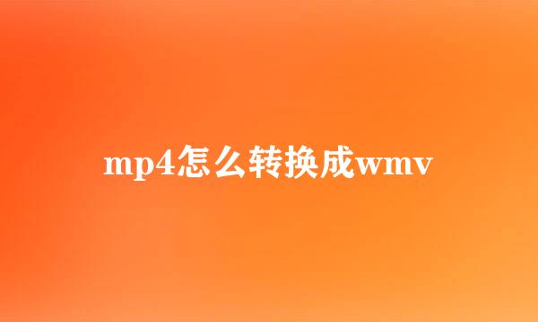 mp4怎么转换成wmv