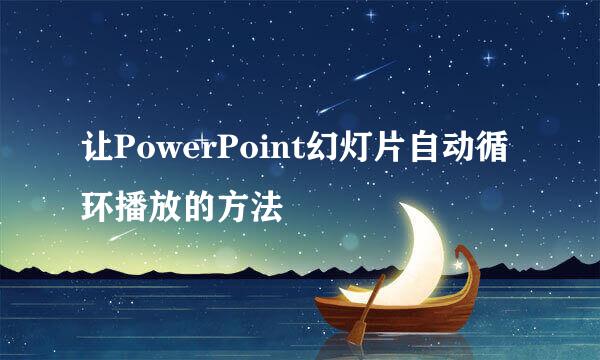 让PowerPoint幻灯片自动循环播放的方法