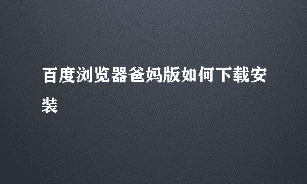 百度浏览器爸妈版如何下载安装