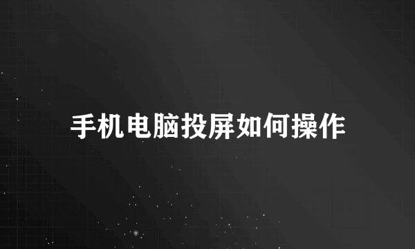 手机电脑投屏如何操作