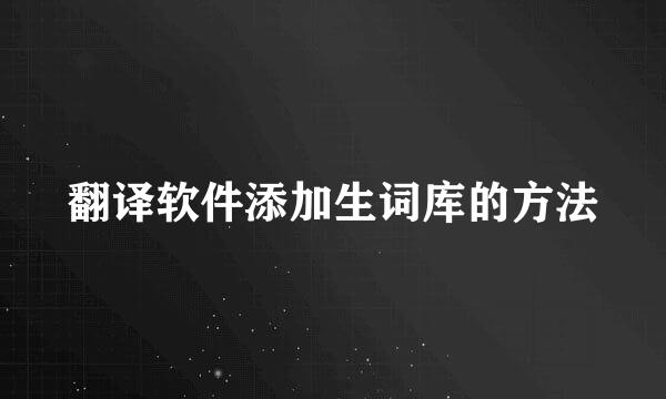 翻译软件添加生词库的方法