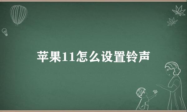 苹果11怎么设置铃声