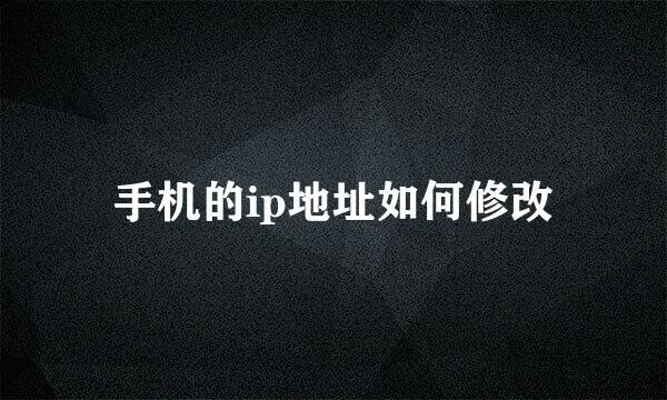 手机的ip地址如何修改