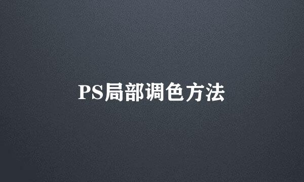 PS局部调色方法