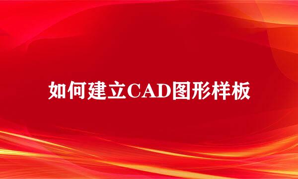 如何建立CAD图形样板