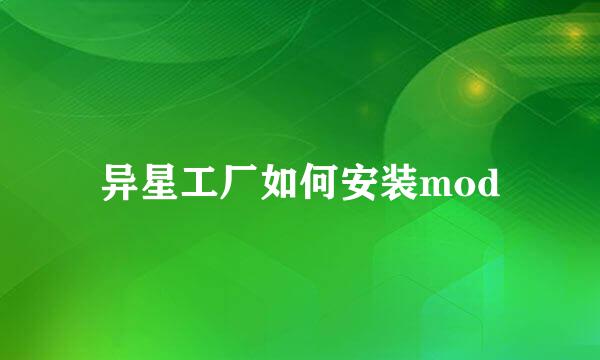 异星工厂如何安装mod