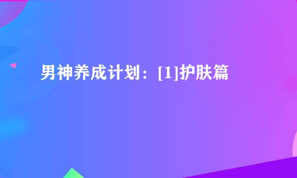 男神养成计划：[1]护肤篇
