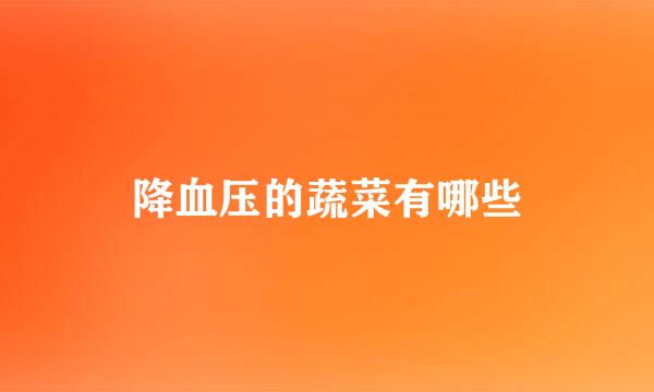 降血压的蔬菜有哪些