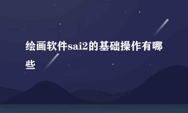 绘画软件sai2的基础操作有哪些