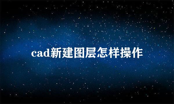 cad新建图层怎样操作