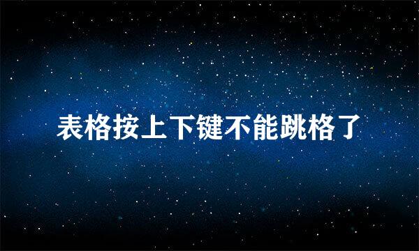 表格按上下键不能跳格了