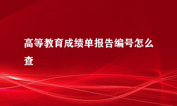 高等教育成绩单报告编号怎么查