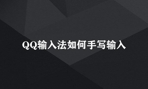 QQ输入法如何手写输入