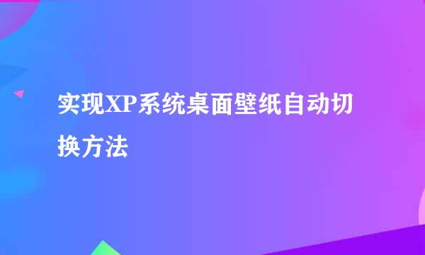 实现XP系统桌面壁纸自动切换方法