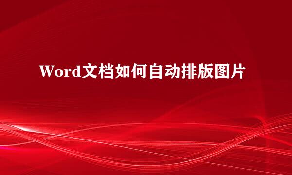 Word文档如何自动排版图片
