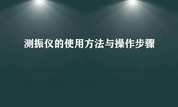 测振仪的使用方法与操作步骤