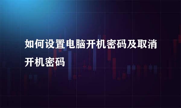 如何设置电脑开机密码及取消开机密码