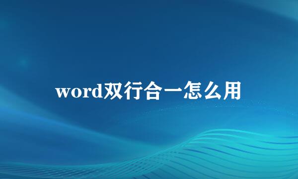 word双行合一怎么用