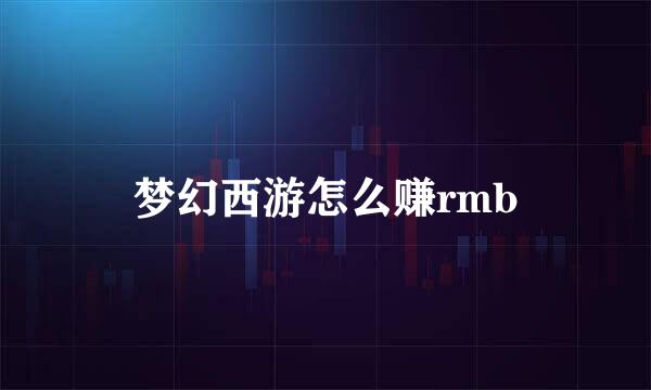 梦幻西游怎么赚rmb