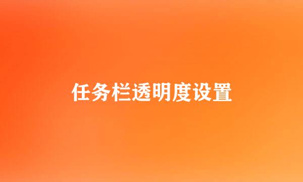 任务栏透明度设置