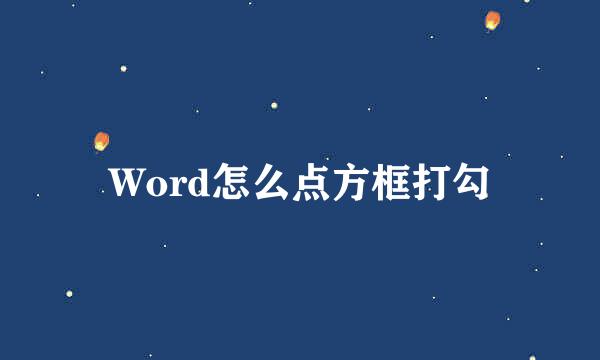 Word怎么点方框打勾