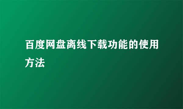 百度网盘离线下载功能的使用方法