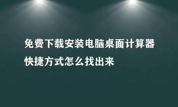 免费下载安装电脑桌面计算器快捷方式怎么找出来
