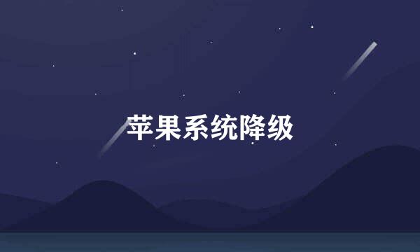 苹果系统降级