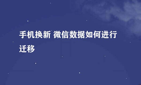 手机换新 微信数据如何进行迁移