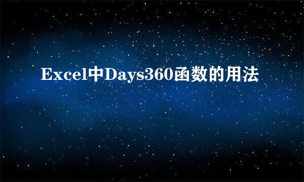 Excel中Days360函数的用法