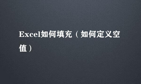 Excel如何填充（如何定义空值）