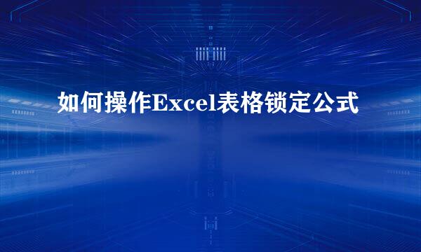 如何操作Excel表格锁定公式