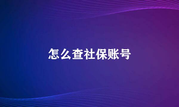 怎么查社保账号
