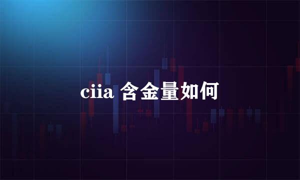 ciia 含金量如何