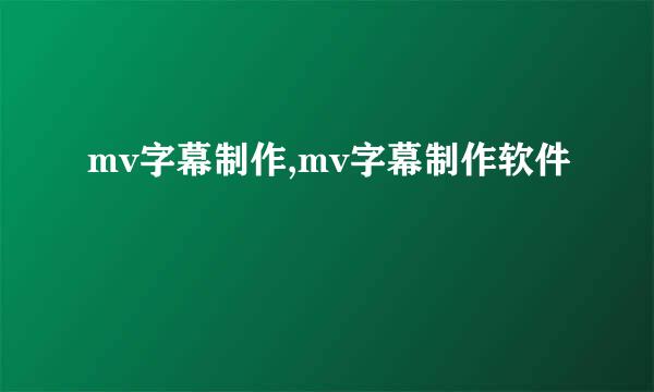mv字幕制作,mv字幕制作软件