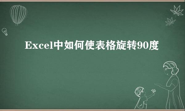 Excel中如何使表格旋转90度