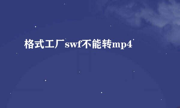 格式工厂swf不能转mp4