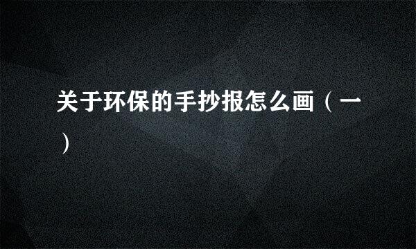 关于环保的手抄报怎么画（一）