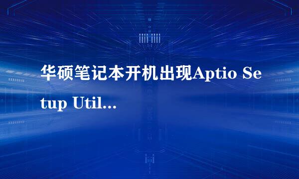 华硕笔记本开机出现Aptio Setup Utility-COpyr