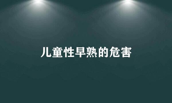 儿童性早熟的危害