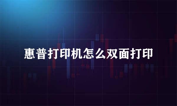 惠普打印机怎么双面打印