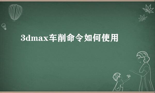 3dmax车削命令如何使用
