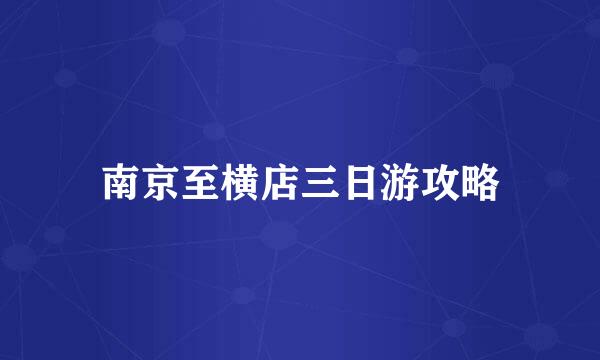 南京至横店三日游攻略